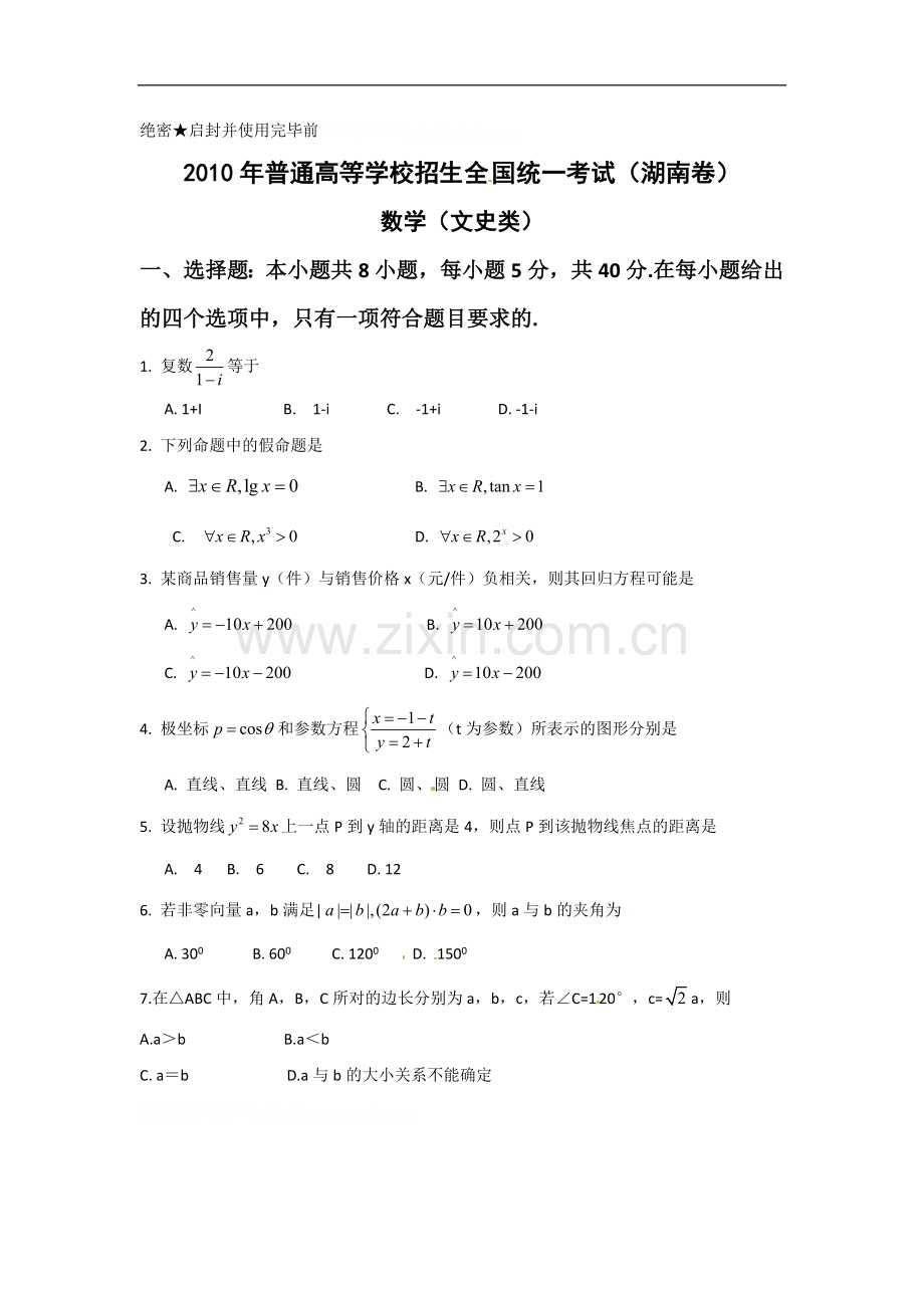 2010年湖南高考文科数学试题及答案word版.doc_第1页