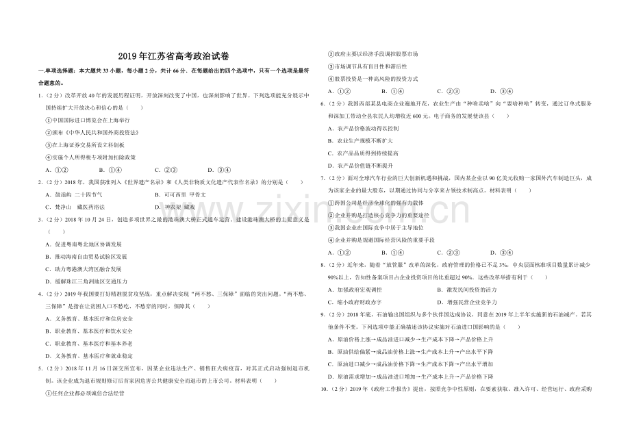 2019年江苏省高考政治试卷 .pdf_第1页