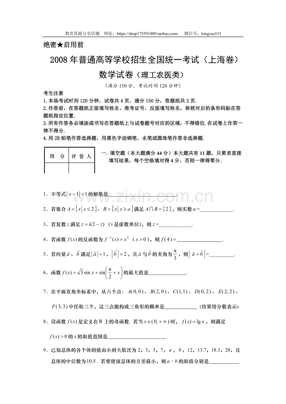 2008年上海高考数学真题（理科）试卷（原卷版）.doc_第1页