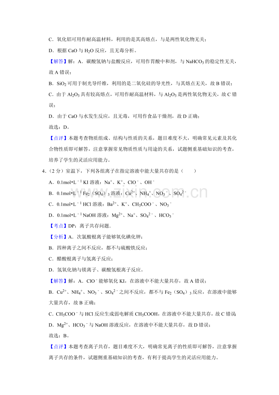 2018年江苏省高考化学试卷解析版 .doc_第3页