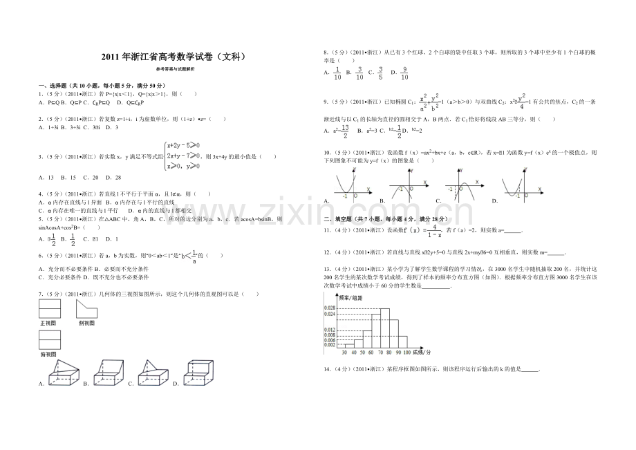 2011年浙江省高考数学【文】（原卷版）.pdf_第1页