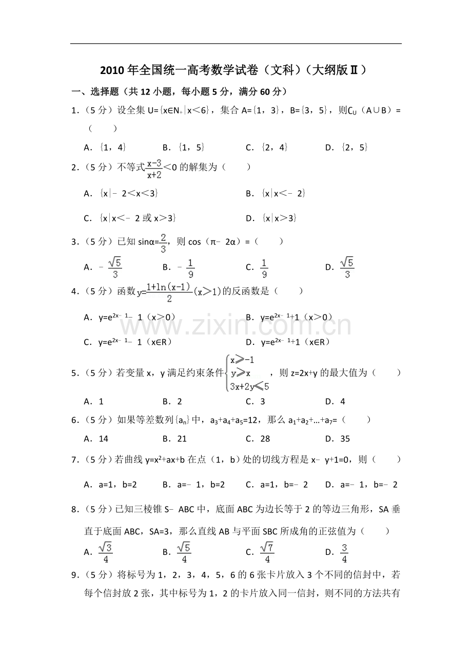 2010年全国统一高考数学试卷（文科）（大纲版ⅱ）（含解析版）.doc_第1页