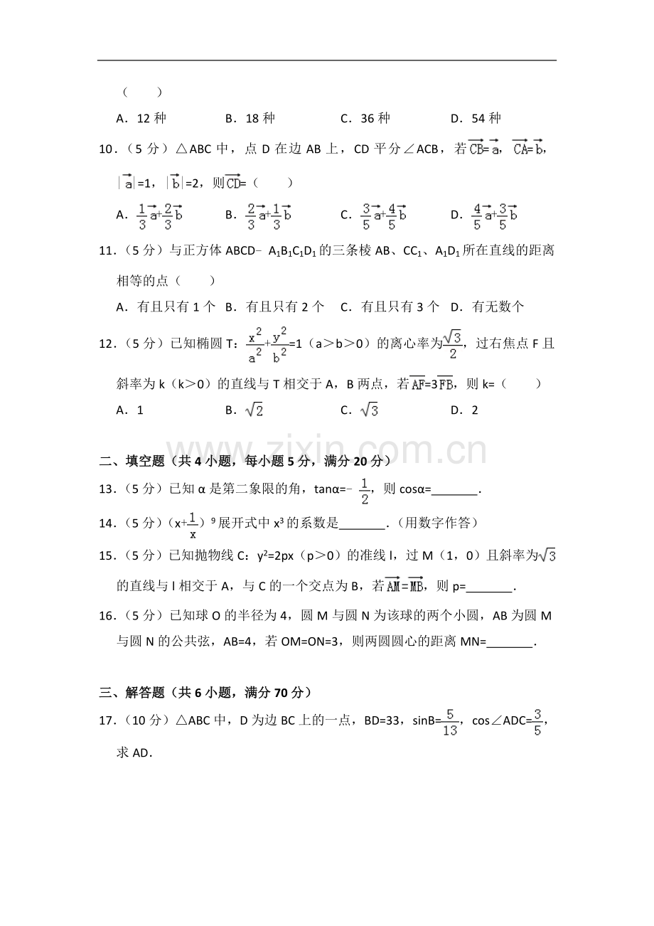 2010年全国统一高考数学试卷（文科）（大纲版ⅱ）（含解析版）.doc_第2页