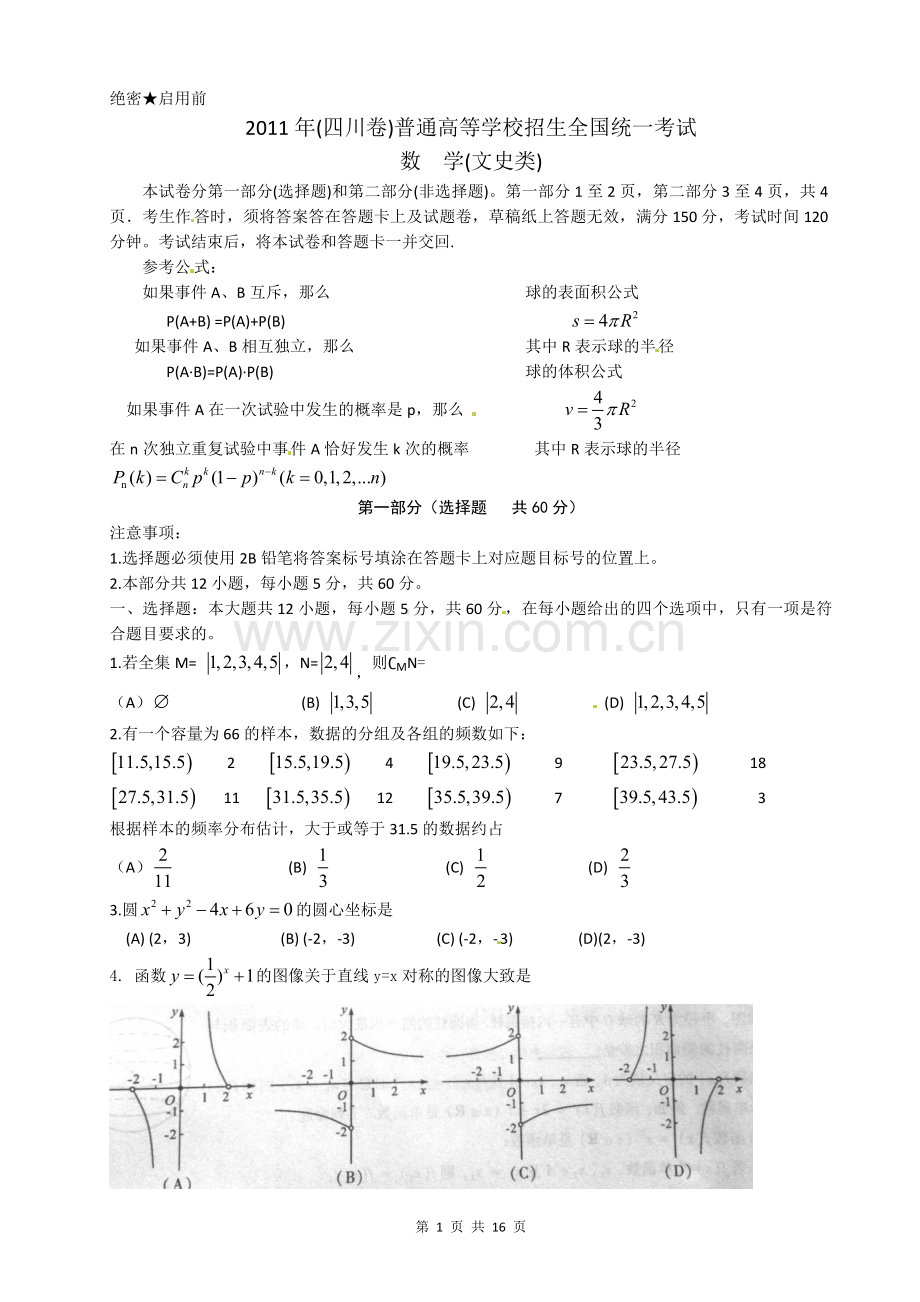 2011年四川高考文科数学试卷(word版)和答案.doc_第1页