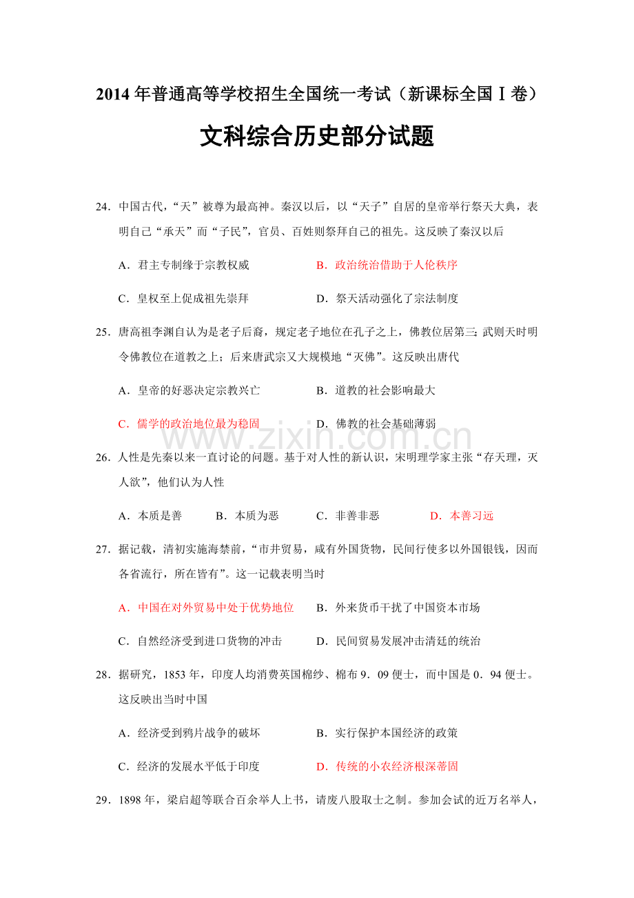 2014年普通高等学校招生全国统一考试【湖南历史真题+答案】.docx_第1页