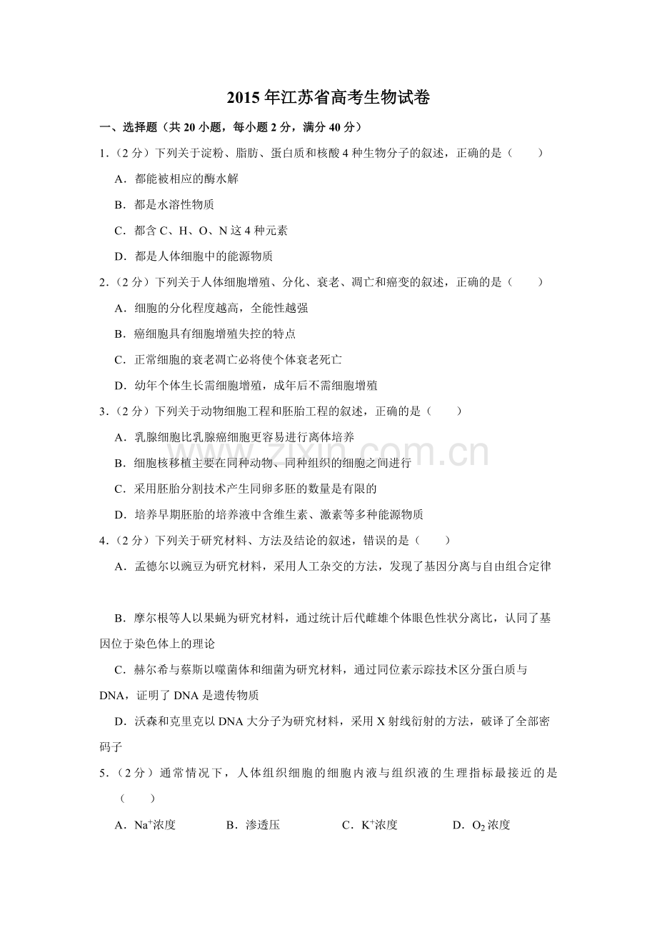 2015年江苏省高考生物试卷 .pdf_第1页