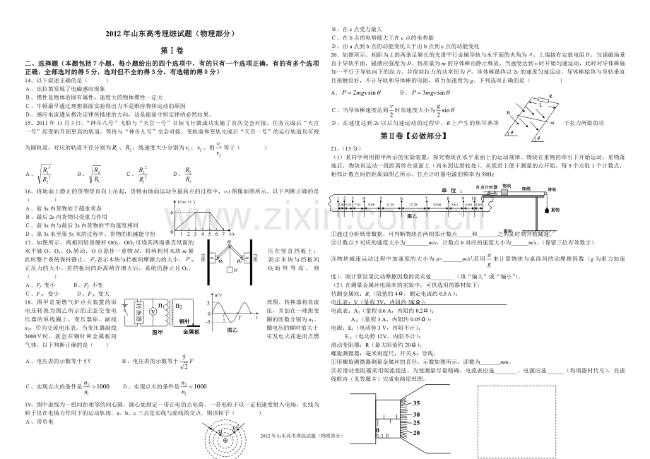 2012年高考真题 物理（山东卷)（原卷版）.pdf_第1页