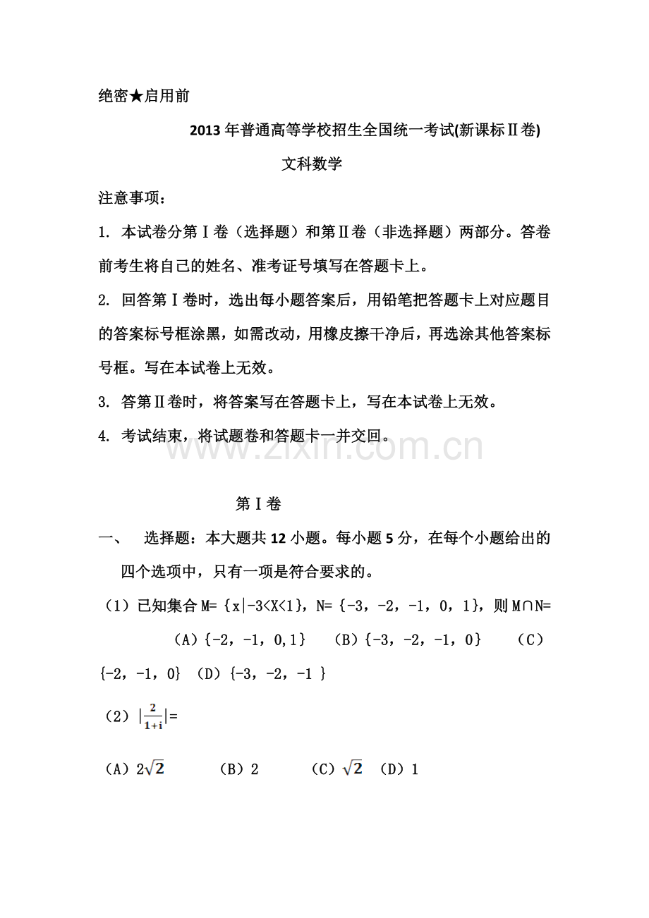 2013年海南省高考文科数学试题及答案.doc_第1页