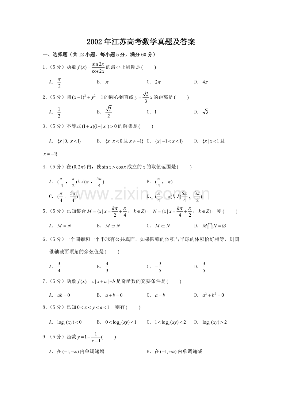 2002年江苏高考数学真题及答案.doc_第1页