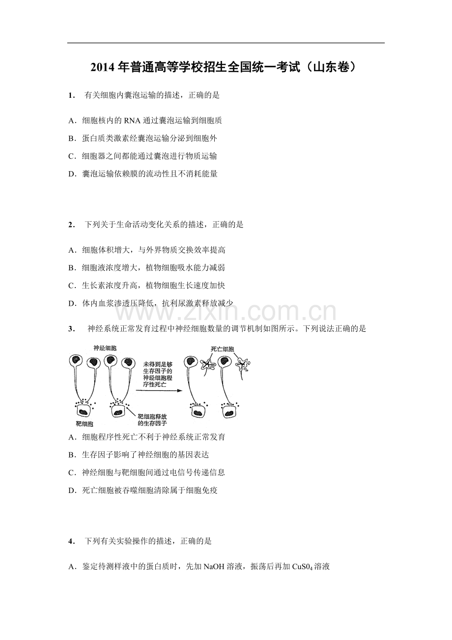 2014年高考真题 生物(山东卷)（原卷版）.pdf_第1页