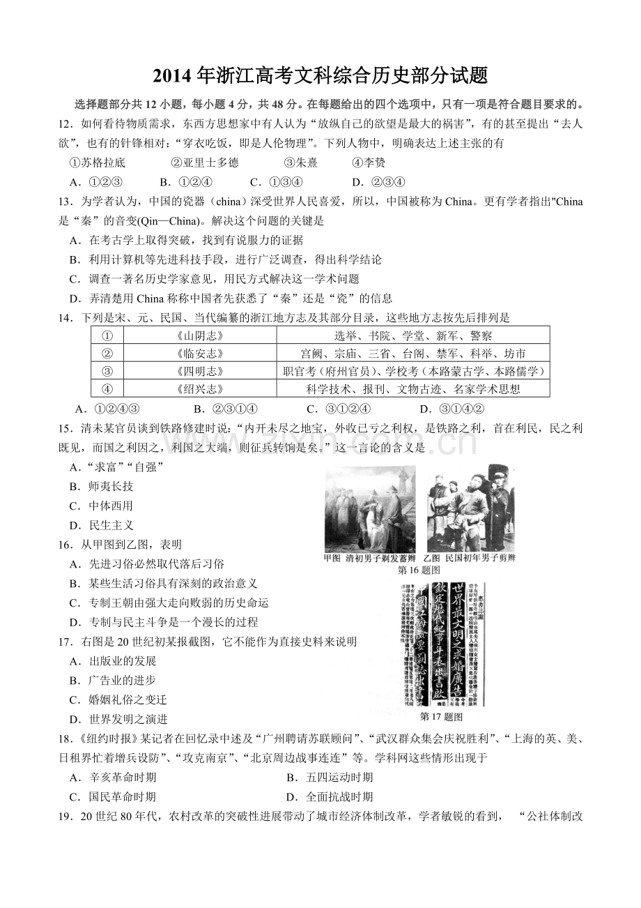 2014年浙江省高考历史（原卷版）.doc_第1页