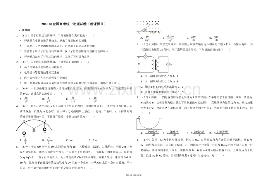 2016年全国统一高考物理试卷（新课标ⅲ）（含解析版）.pdf_第1页