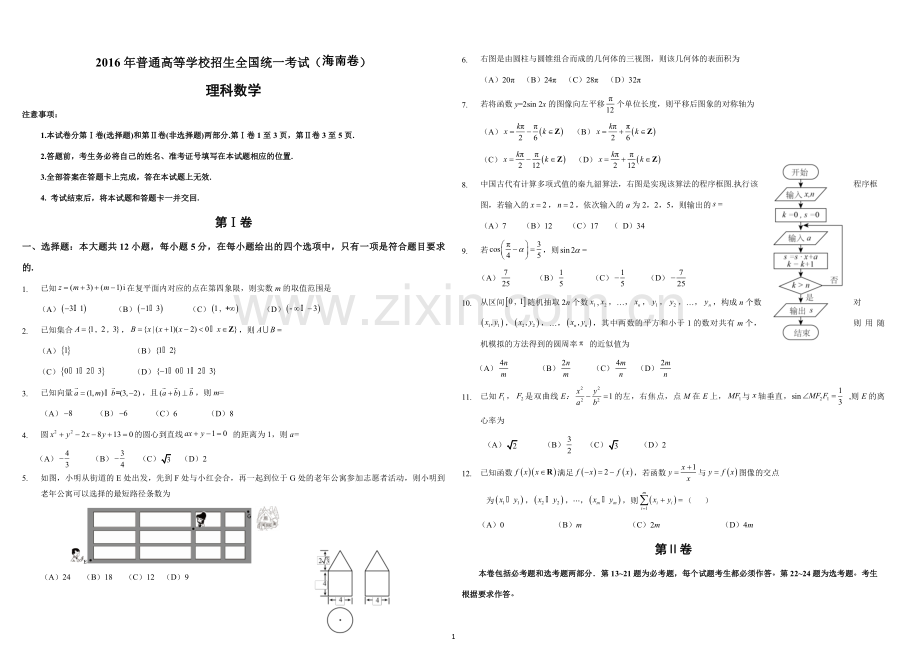 2016年海南省高考数学试题及答案（理科）.pdf_第1页