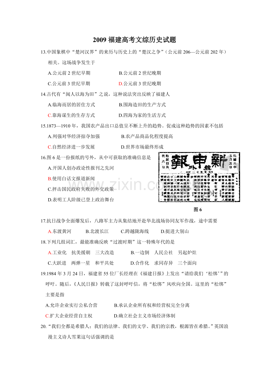 2009年高考福建卷(文综历史部分)(含答案).doc_第1页