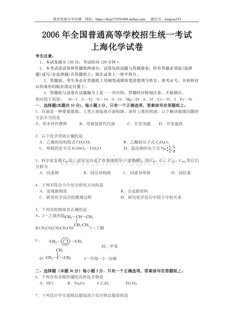 2006年上海市高中毕业统一学业考试化学试卷（答案版）.doc_第1页