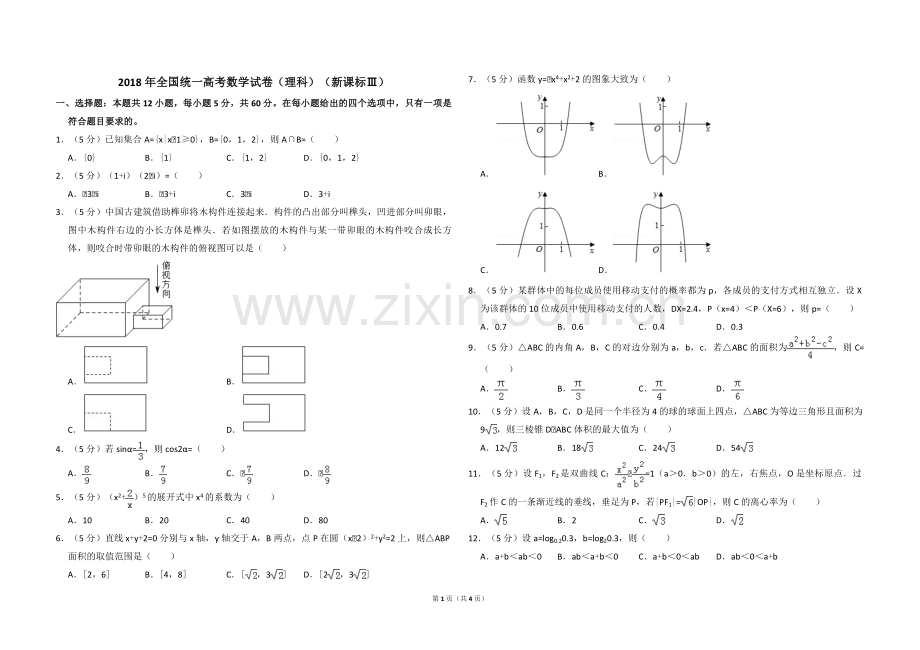 2018年全国统一高考数学试卷（理科）（新课标ⅲ）（原卷版）.pdf_第1页