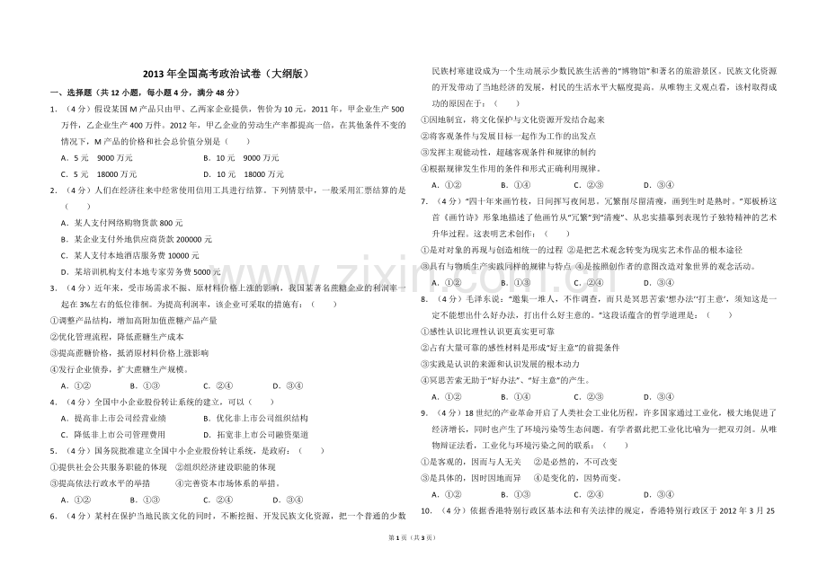 2013年全国统一高考政治试卷（大纲版）（原卷版）.pdf_第1页