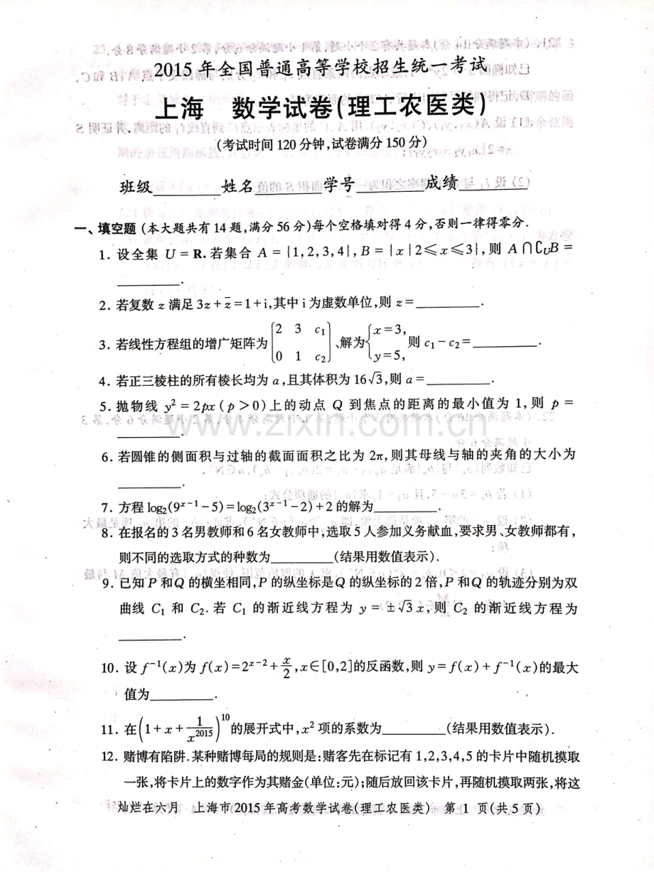 2015年上海高考数学理科真题试卷（PDF版）.pdf_第1页