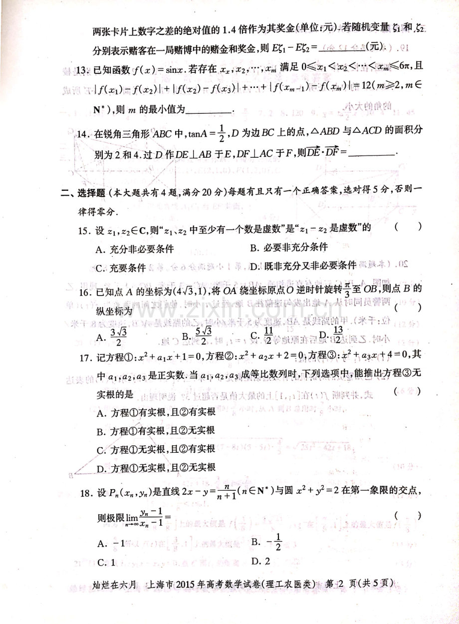 2015年上海高考数学理科真题试卷（PDF版）.pdf_第2页