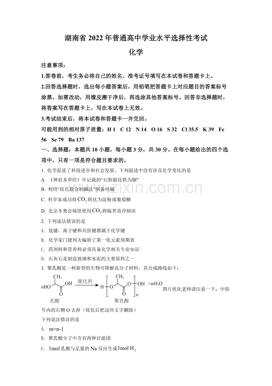 题目2022年湖南省普通高中学业水平选择性考试化学试题（原卷版）.docx_第1页