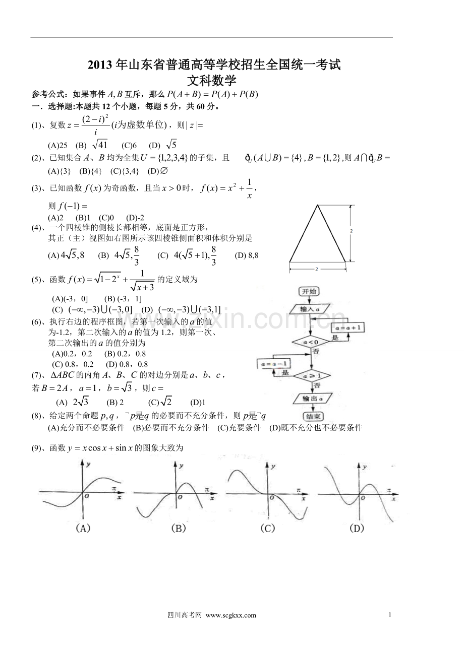 2013年山东高考文科数学真题及答案.doc_第1页