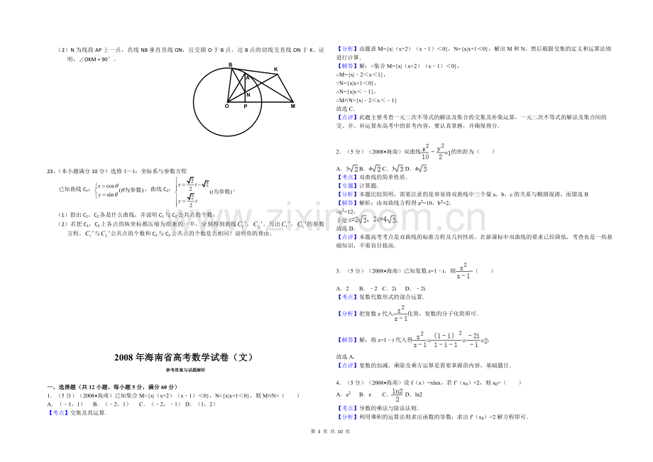 2008年海南省高考数学试题及答案（文科）.pdf_第3页