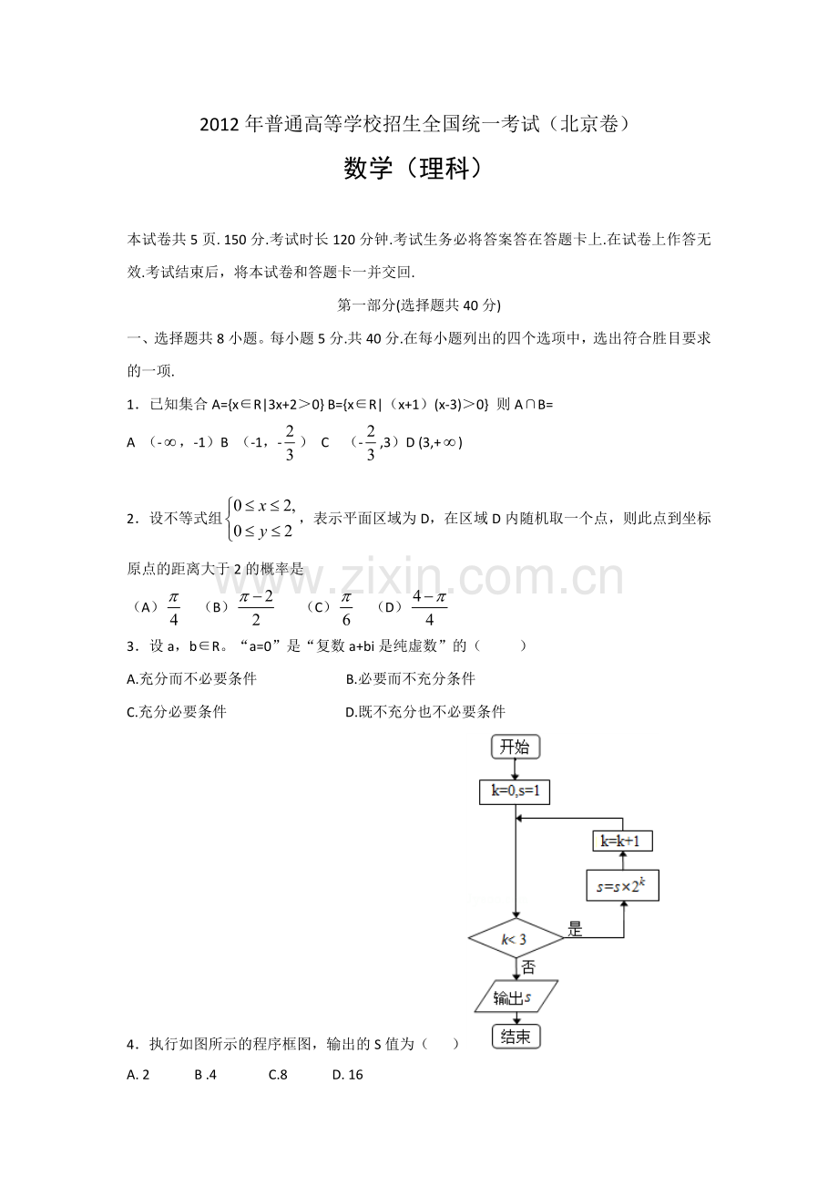 2012年北京高考理科数学试题及答案.doc_第1页