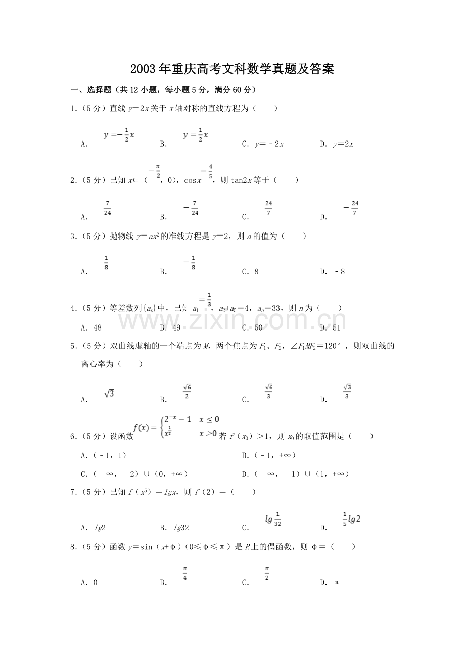 2003年重庆高考文科数学真题及答案.doc_第1页