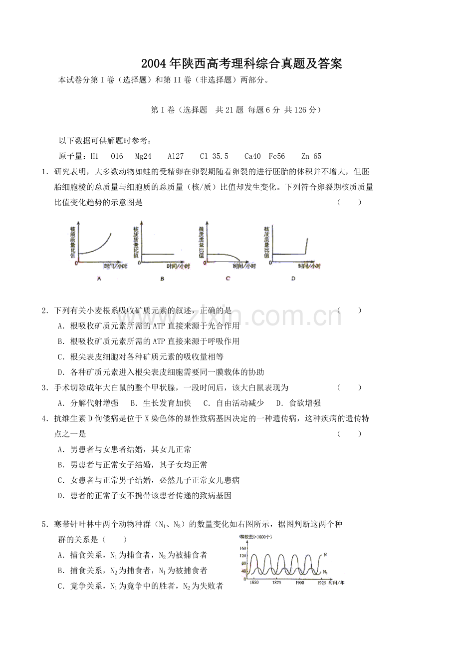 2004年陕西高考理科综合真题及答案.doc_第1页