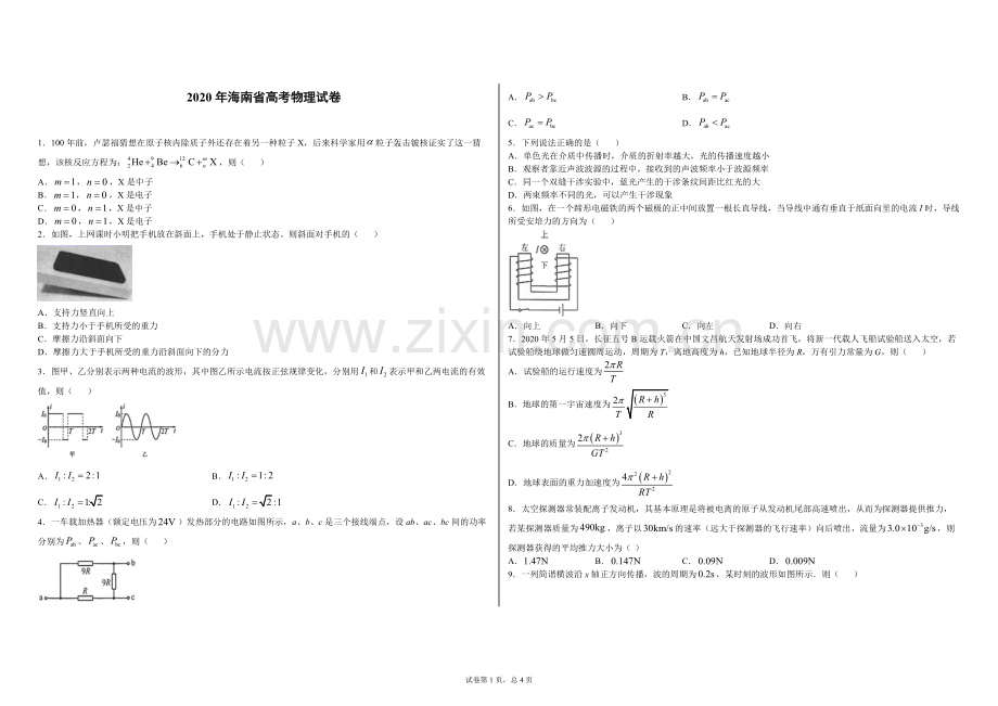 2020年海南高考物理试题及答案.pdf_第1页