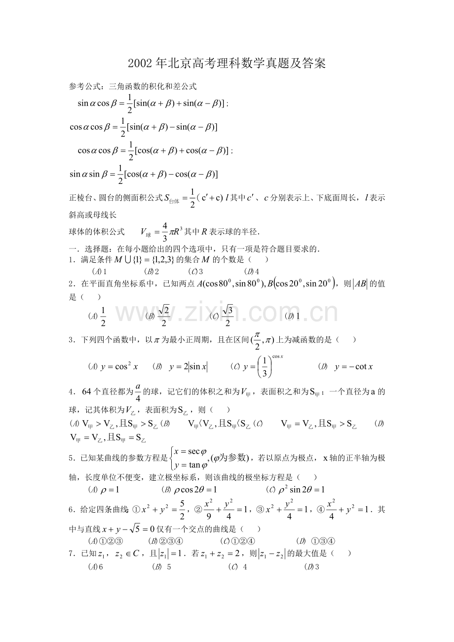 2002年北京高考理科数学真题及答案.doc_第1页