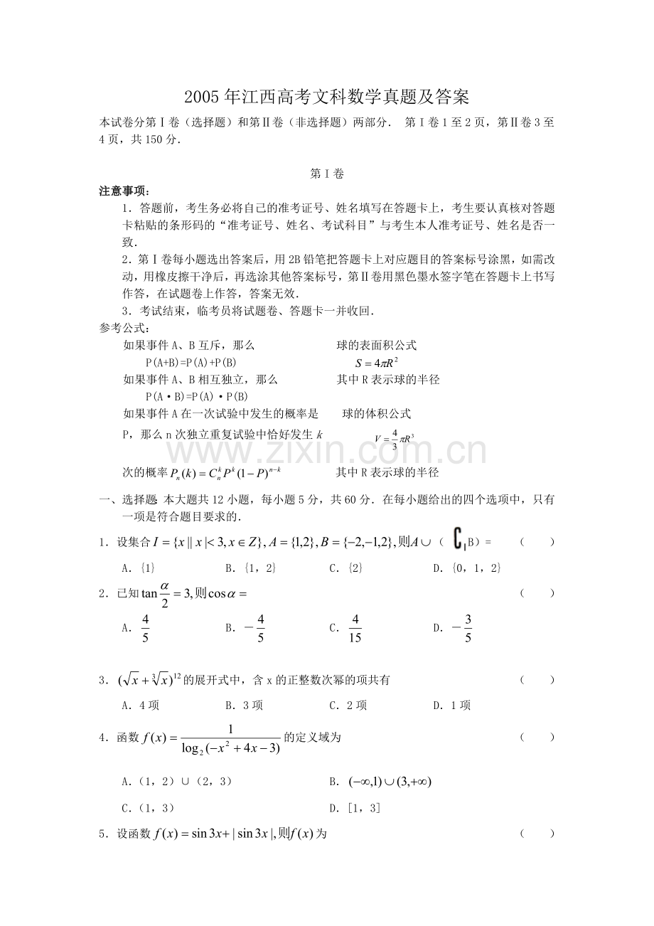 2005年江西高考文科数学真题及答案.doc_第1页