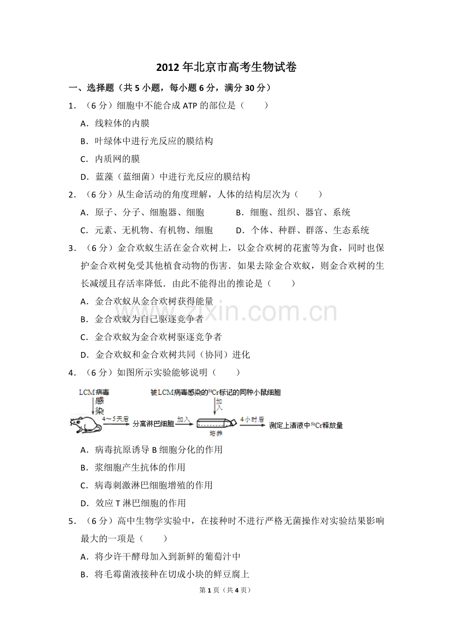 2012年北京市高考生物试卷（原卷版）.doc_第1页