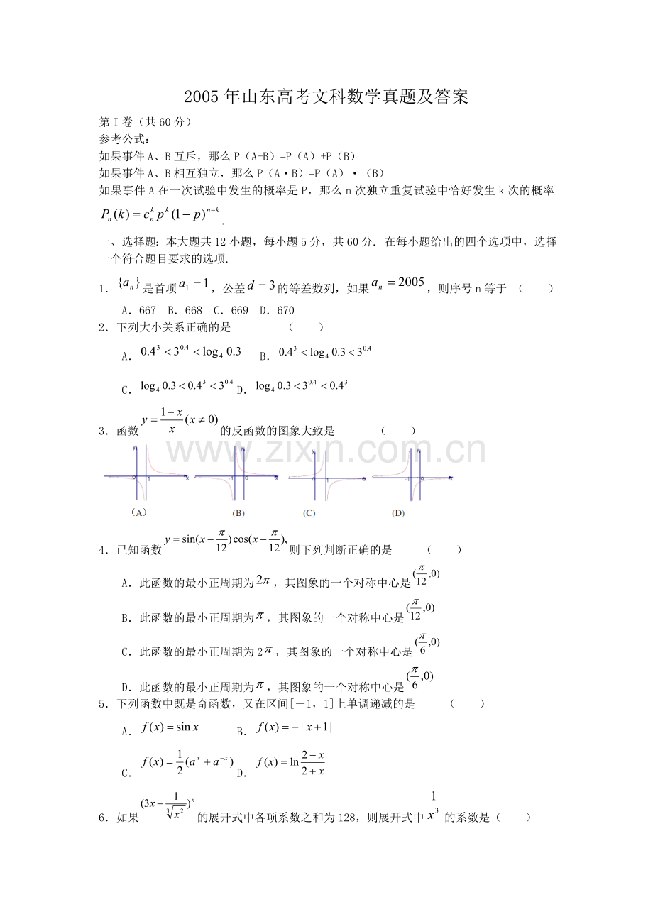 2005年山东高考文科数学真题及答案.doc_第1页