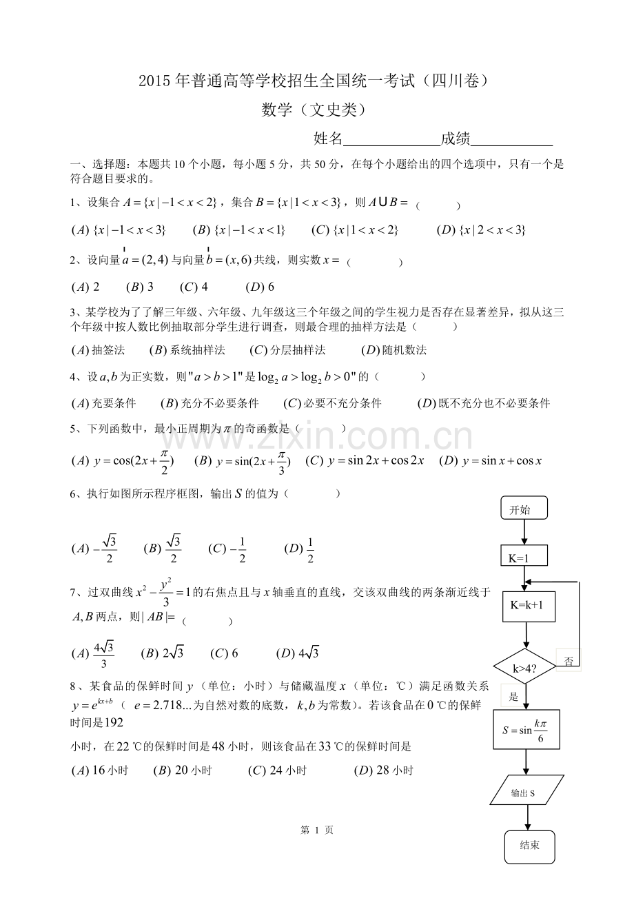 2015年四川高考文科数学试卷(word版)和答案.doc_第1页