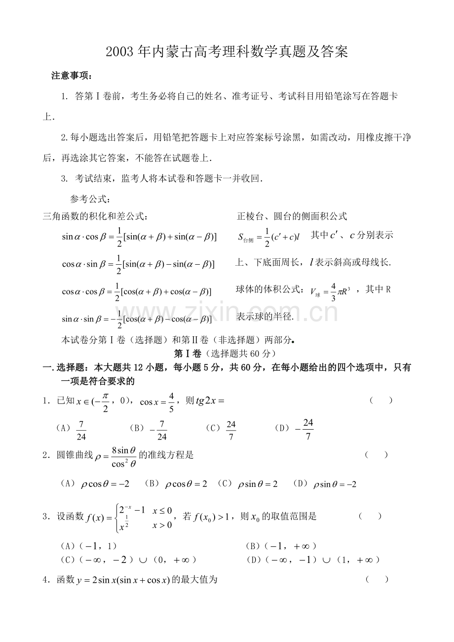 2003年内蒙古高考理科数学真题及答案(1).doc_第1页