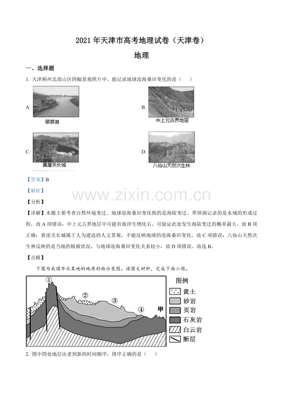 2021年天津市高考地理试卷解析版 .doc_第1页