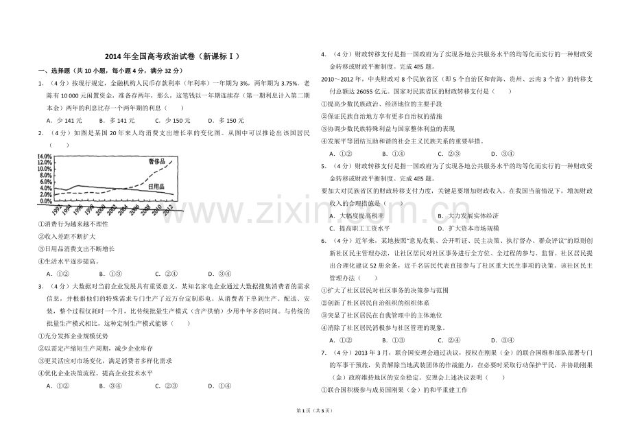 2014年全国统一高考政治试卷（新课标ⅰ）（原卷版）.pdf_第1页