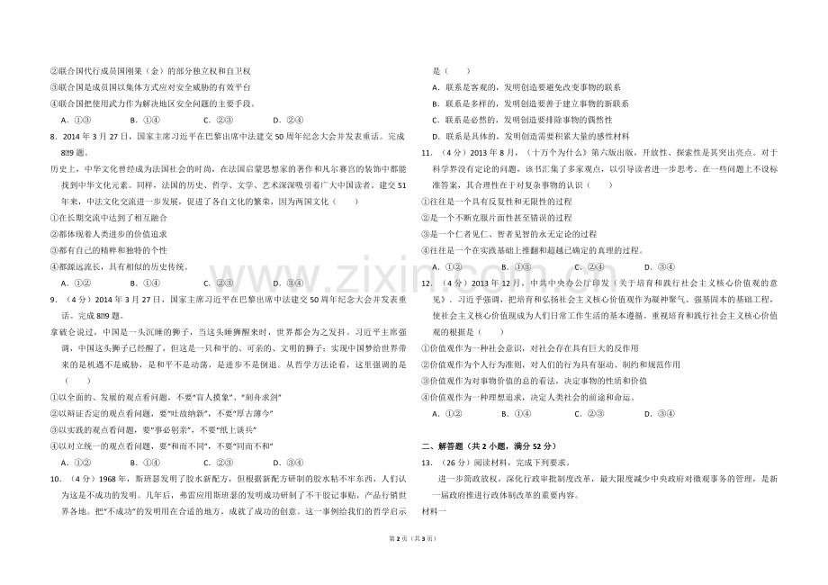 2014年全国统一高考政治试卷（新课标ⅰ）（原卷版）.pdf_第2页