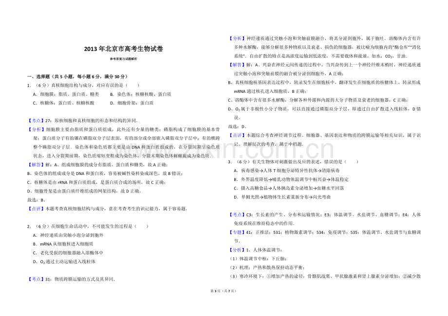 2013年北京市高考生物试卷（含解析版）.pdf_第3页