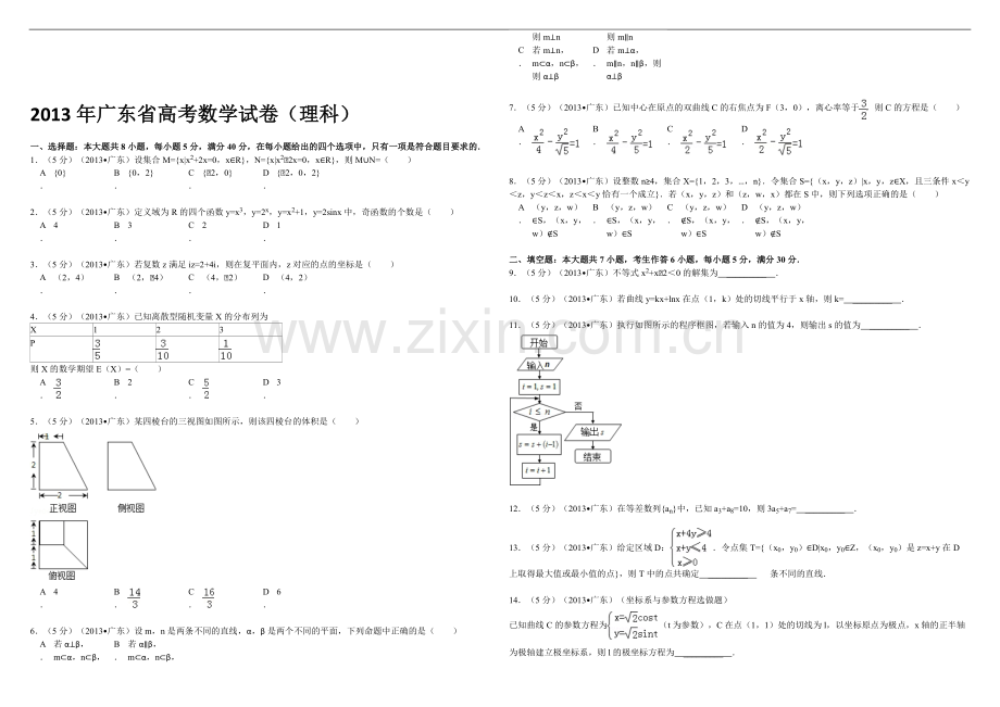 2013年广东高考（理科）数学（原卷版）.pdf_第1页