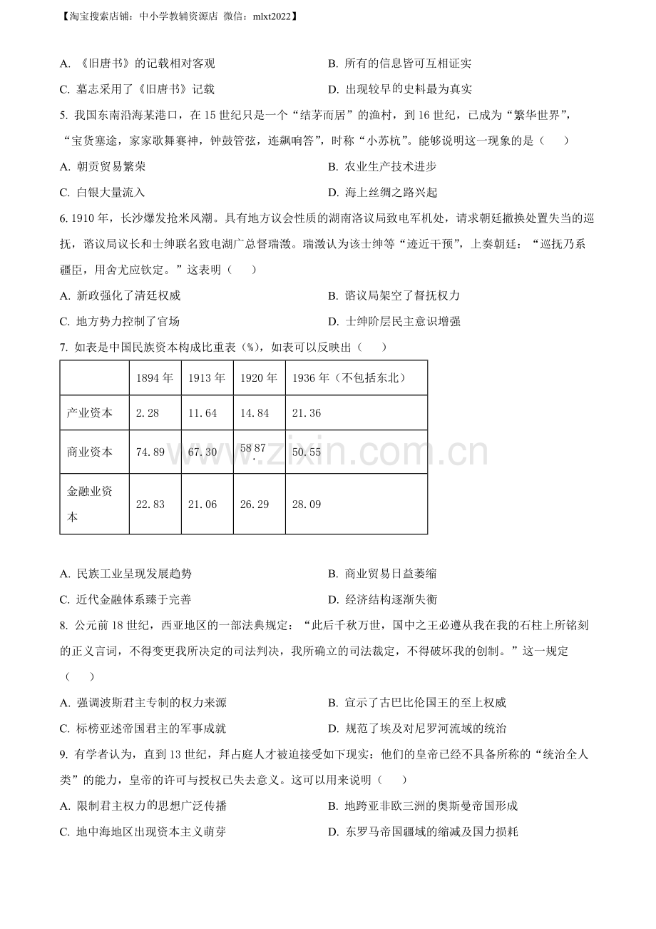 题目2023年高考新课标卷（五省）历史真题（原卷版）.docx_第2页