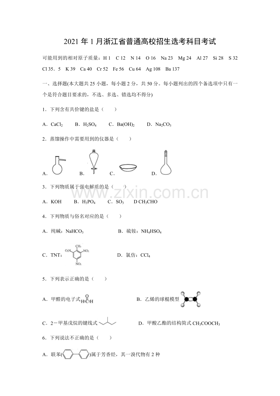 2021年浙江省高考化学【1月】（原卷版）.docx_第1页