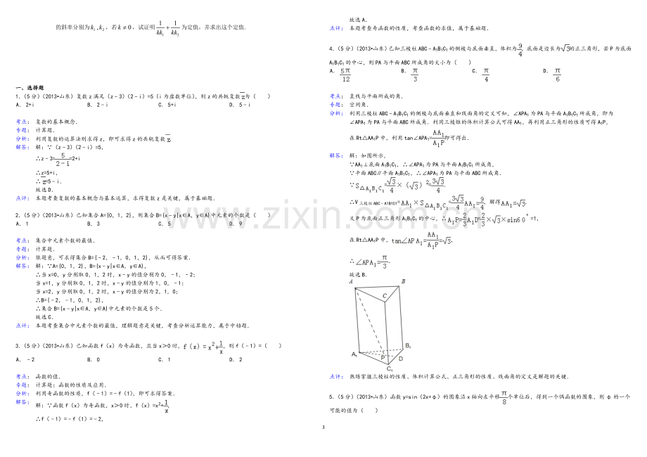 2013年高考真题数学【理】(山东卷)（含解析版）.doc_第3页