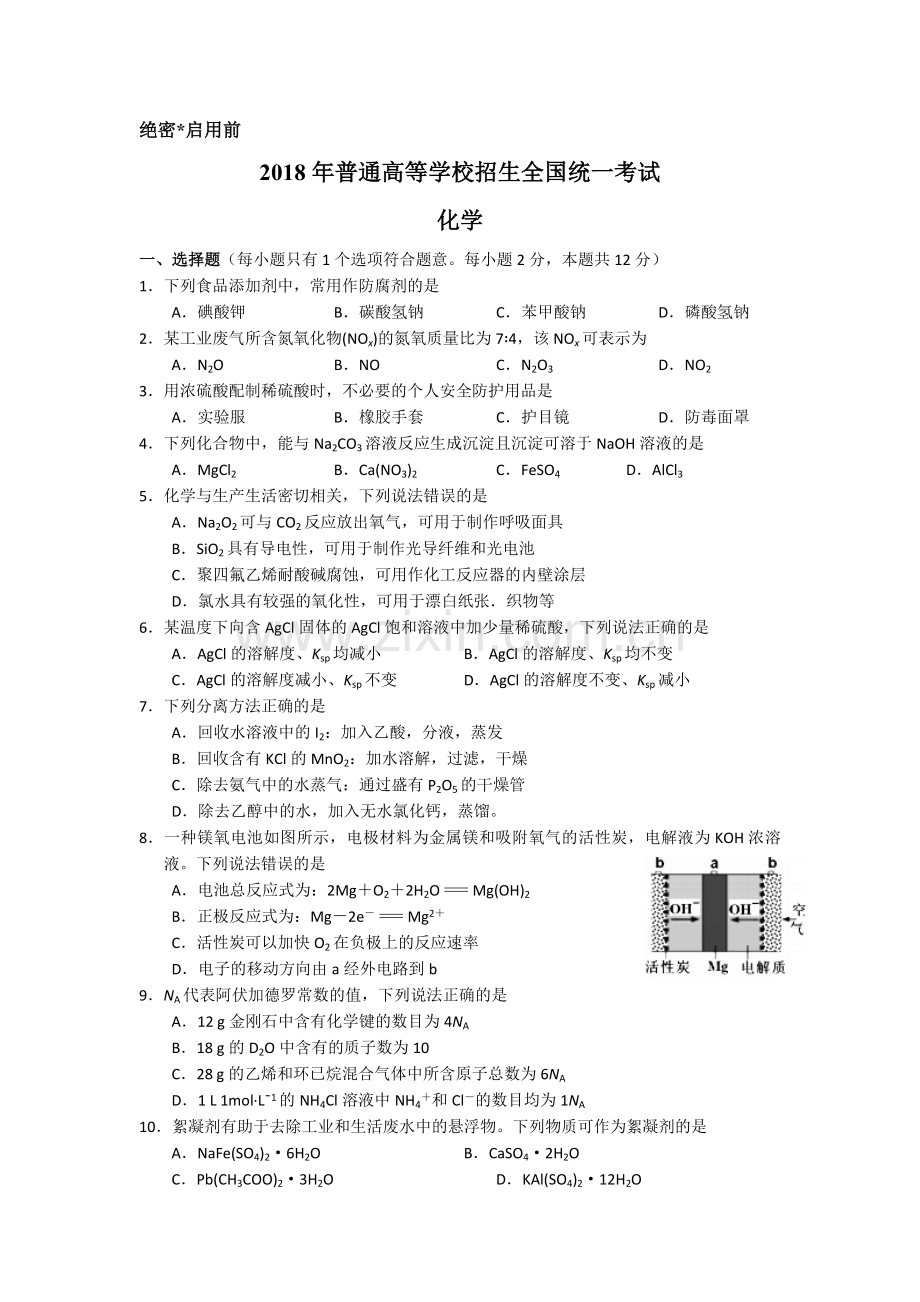 2018年海南高考化学（原卷版）.pdf_第1页