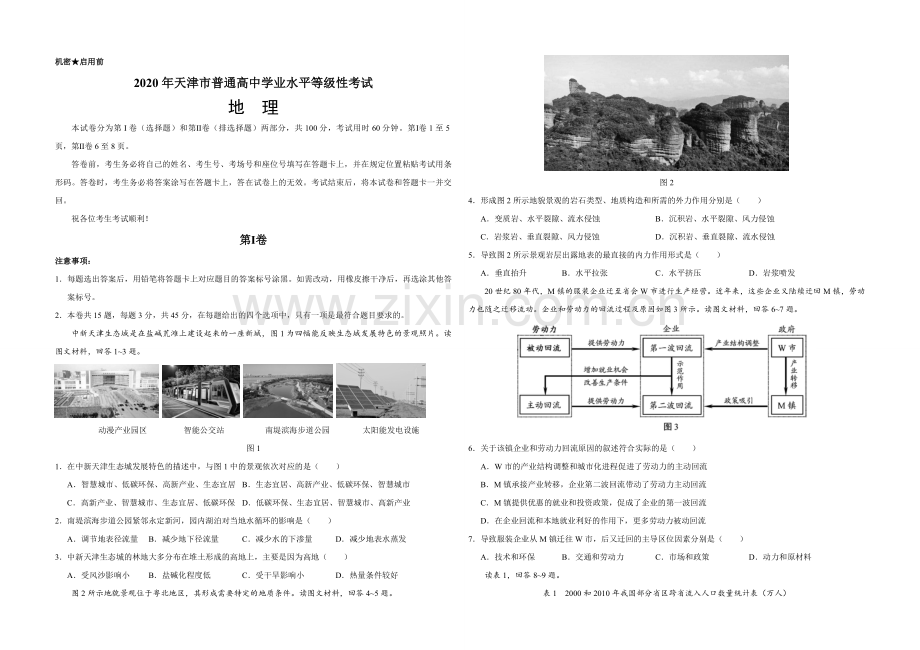 2020年天津市高考地理试卷.pdf_第1页