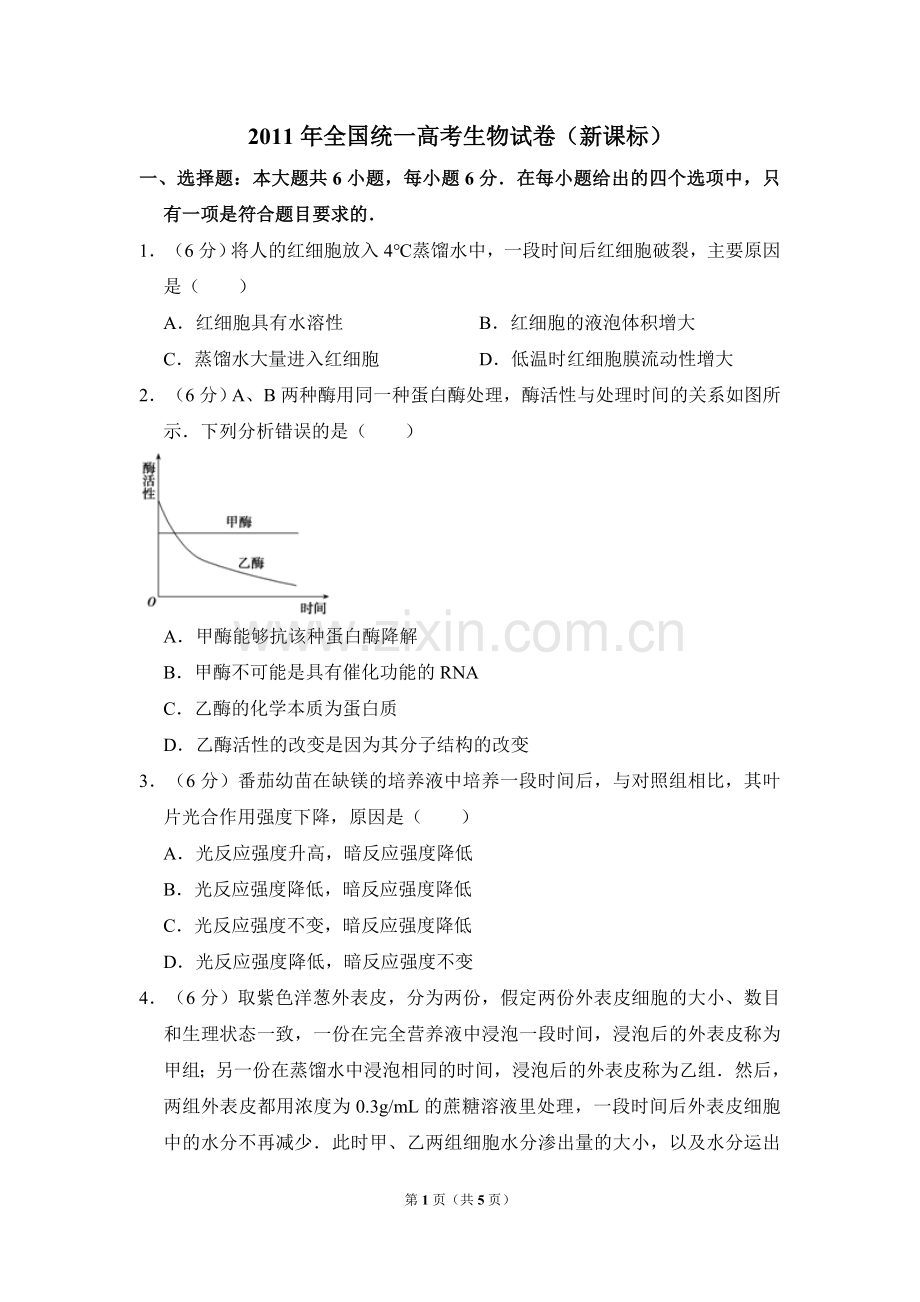 2011年全国统一高考生物试卷（新课标）（原卷版）.doc_第1页