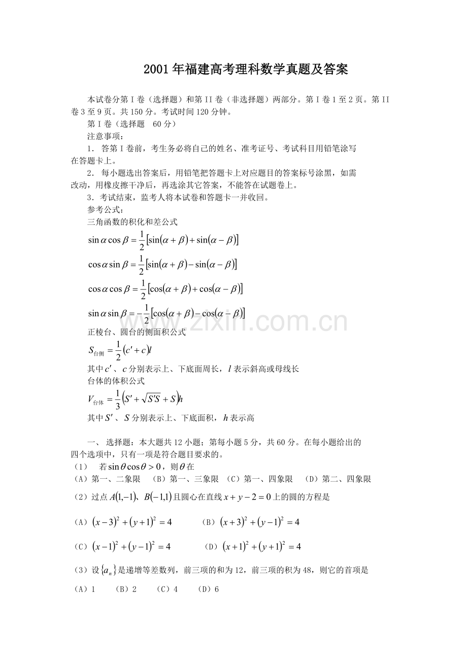 2001年福建高考理科数学真题及答案.doc_第1页