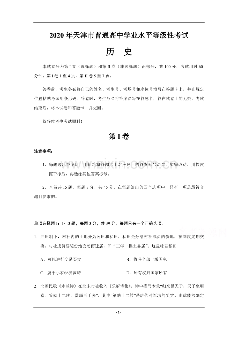 2020年天津市高考历史试卷 .pdf_第1页