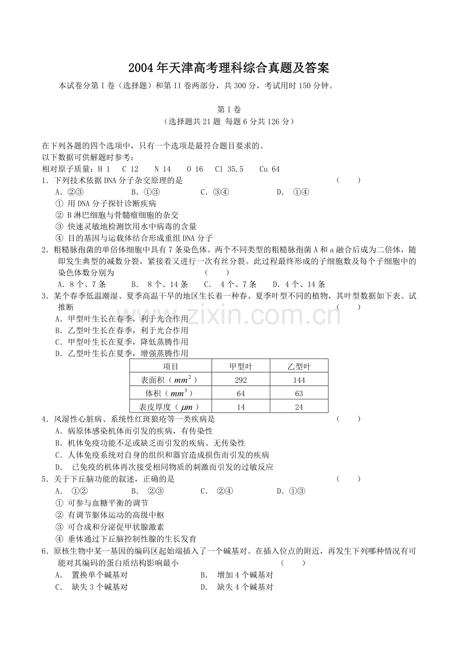 2004年天津高考理科综合真题及答案.doc_第1页